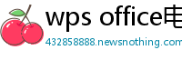 wps office电脑版